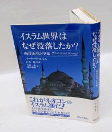 イスラム世界はなぜ没落したか? 　 西洋近代と中東