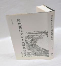 清代珠江デルタ図甲制の研究