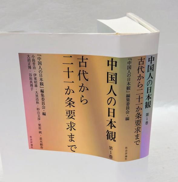 第1巻 中国人の日本観 古代から二十一か条要求まで 「中国人の 第１巻 Page 【中古-非常に良い】 中国人の日本観 第1巻 古代から二十一か条要求まで