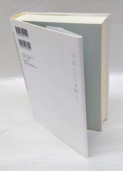 第1巻 中国人の日本観 古代から二十一か条要求まで 「中国人の 第１巻 Page 【中古-非常に良い】 中国人の日本観 第1巻 古代から二十一か条要求まで