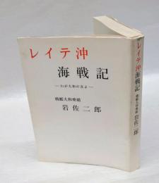 レイテ沖海戦記 : わが大和の友よ