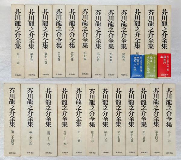 芥川龍之介全集 全24巻揃(芥川龍之介) / 古本、中古本、古書籍の通販は