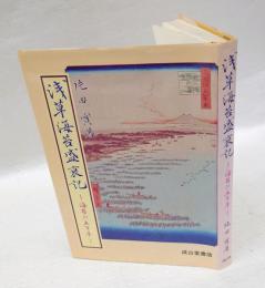 浅草海苔盛衰記　海苔の五百年