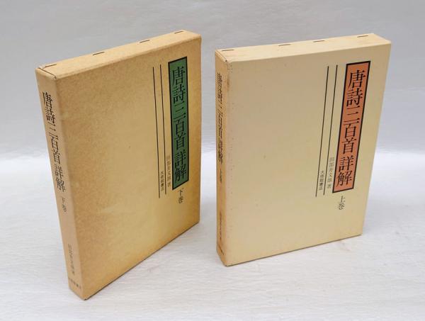 唐詩三百首詳解 上巻 | 田部井 文雄 |本 | 通販 | Amazon