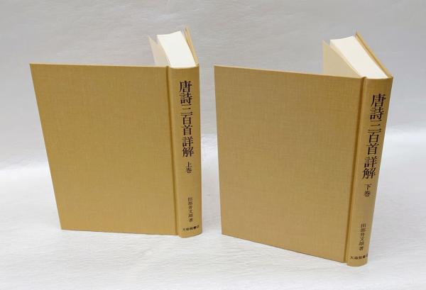 唐詩三百首詳解 上巻 | 田部井 文雄 |本 | 通販 | Amazon
