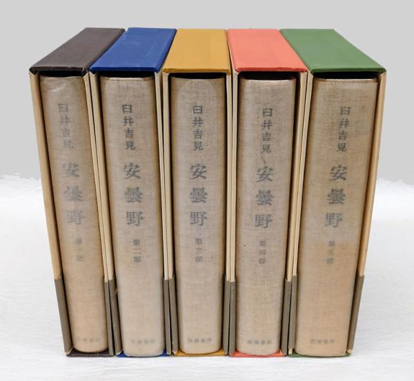 安曇野 全5部セット函入り(臼井吉見) / 古本、中古本、古書籍の通販は