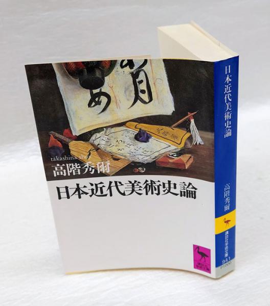 中古】 日本近代美術史論/講談社/高階秀爾