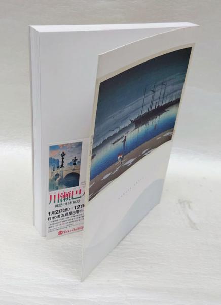 川瀬巴水展 郷愁の日本風景(川瀬巴水 画 千葉市美術館, NHKサービス