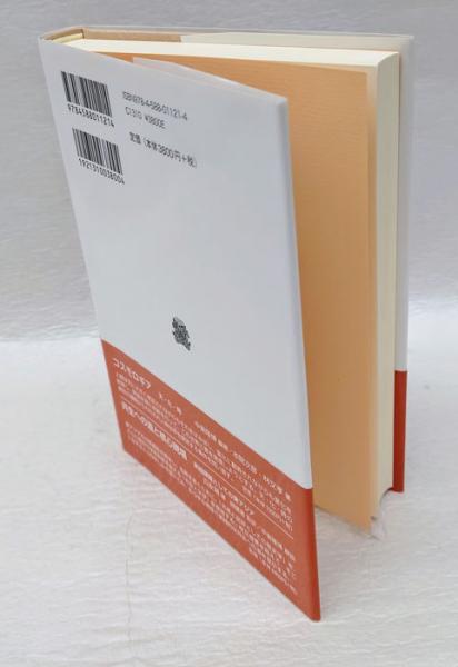 普遍的価値を求める: 中国現代思想の新潮流 (叢書