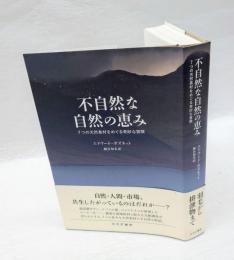 不自然な自然の恵み　７つの天然素材をめぐる奇妙な冒険