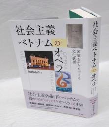 社会主義ベトナムのオペラ　国家をかたちづくる文化装置