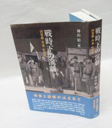 戦時下の演劇　国策劇・外地・収容所