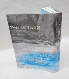 アートと人類学の共創　空き家・もの・こと・記憶