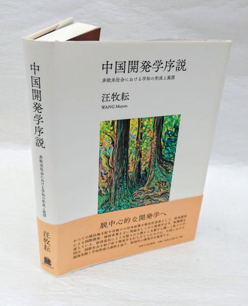 中国開発学序説 非欧米社会における学知の形成と展開(汪牧耘) / 古本