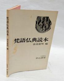 梵語仏典読本