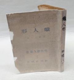 蝋人形　現代詩人叢書2