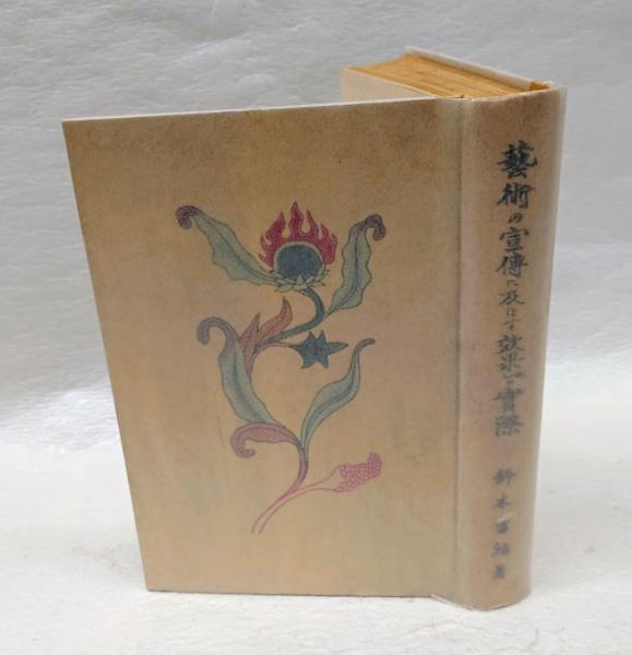 サイの戦場 超心理学論争全史(笠原敏雄 編) / 岩森書店 / 古本
