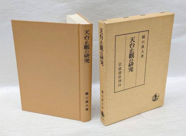 天台止観の研究 (1969年): Sindai Sekiguti: Amazon.com: Books