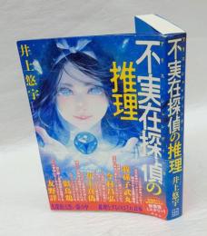 不実在探偵（アリス・シュレディンガー）の推理