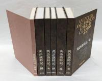 英語歳時記　英語歳時記 全6冊揃