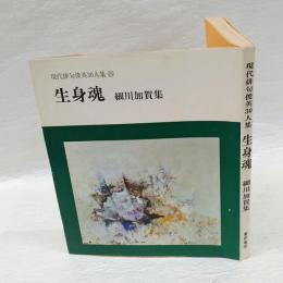 生身魂 　細川加賀集　　鶴叢書 現代俳句俊英30人集 第130篇 24