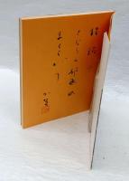 生身魂 　細川加賀集　　鶴叢書 現代俳句俊英30人集 第130篇 24