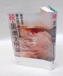 続・黒潮文明論　海の民の遥かなる旅