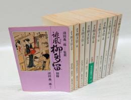 誹風柳多留　全10冊揃　現代教養文庫