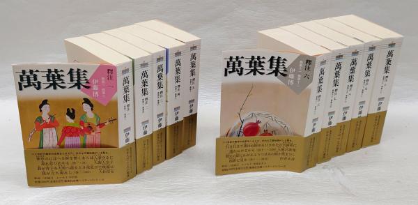 萬葉集 釋注 全10巻揃 集英社文庫ヘリテージシリーズ(伊藤博