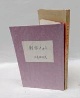 創作ノオト　肉筆版「盗賊」　私のノート叢書