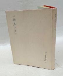 詩集 晩春の日に