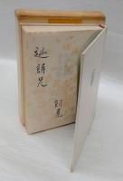 金雀枝　句集