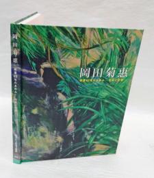 岡田菊惠 　画業60年のあゆみ-色彩と空間