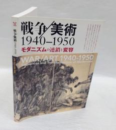 戦争/美術 1940-1950 　モダニズムの連鎖と変容 　葉山館開館10周年