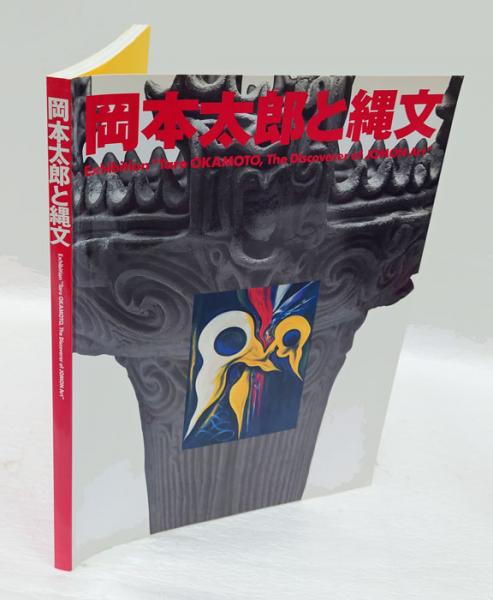 岡本太郎と縄文展」図録(岡本太郎 作 小林達雄, 村田慶之輔 監修