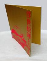 片岡球子展　画業75年 　浮世絵師と富士