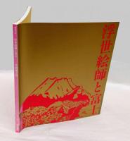 片岡球子展　画業75年 　浮世絵師と富士
