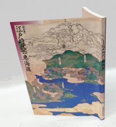 江戸時代の東海道　描かれた街道の姿と賑わい 　特別展
