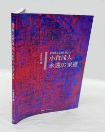 曼荼羅と仏画に挑んだ　小倉尚人　永遠の求道