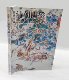 清朝陶磁　景徳鎮官窯の美　 静嘉堂蔵