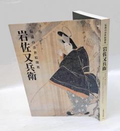 岩佐又兵衛 　伝説の浮世絵開祖