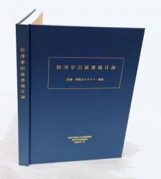 柳澤孝旧蔵書籍目録　図書・展覧会カタログ・雑誌