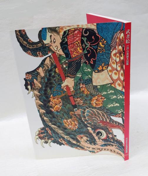 武者絵 江戸の英雄(ヒーロー)大図鑑(渋谷区立松濤美術館編) / 古本