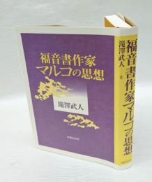 福音書作家マルコの思想　マルコによる福音書