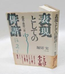 表現としての俳諧 　芭蕉・蕪村・一茶