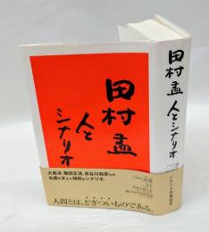 田村孟人とシナリオ