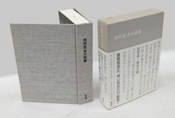 昭和二十年 第1部 13冊揃(鳥居民) / 岩森書店 / 古本、中古本