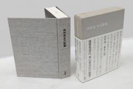 田村孟全小説集
