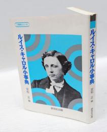 ルイス・キャロル小事典　小事典シリーズ4