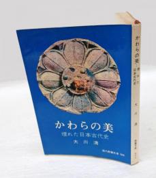 かわらの美  埋れた日本古代史 現代教養文庫